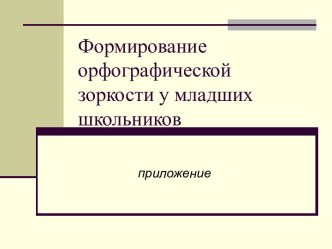 Формирование орфографической зоркости у младших школьников