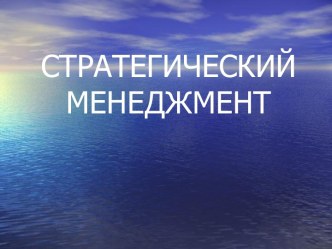 Стратегический менеджмент