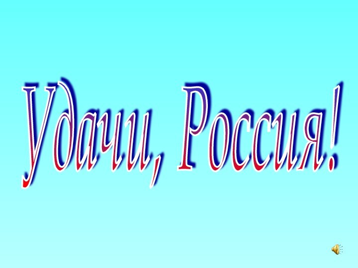 Удачи, Россия!