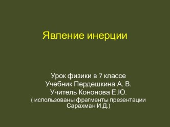 Явление инерции