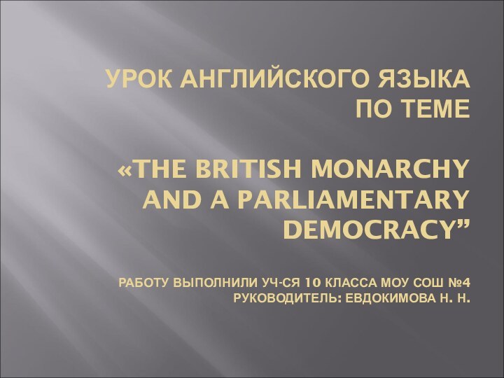 УРОК АНГЛИЙСКОГО ЯЗЫКА  ПО ТЕМЕ   «THE BRITISH MONARCHY AND