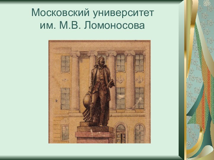 Московский университет  им. М.В. Ломоносова