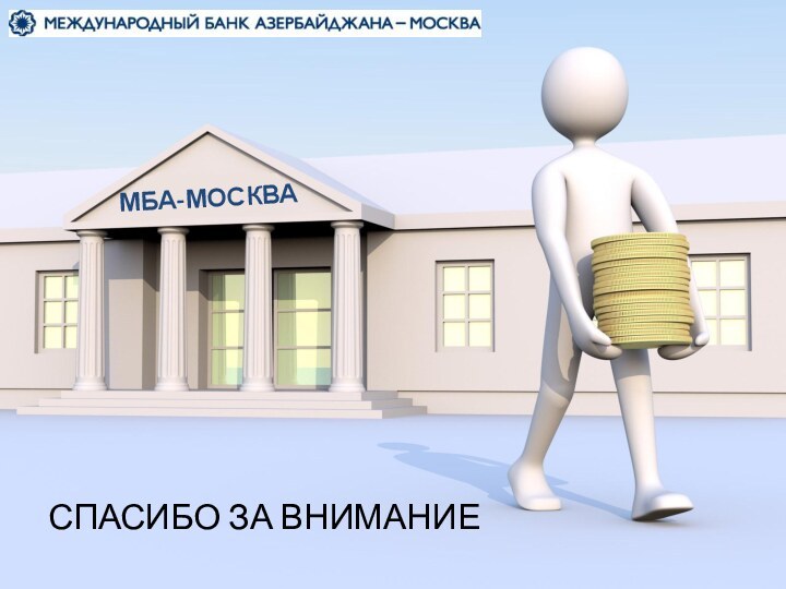 МБА-МОСКВАСПАСИБО ЗА ВНИМАНИЕ