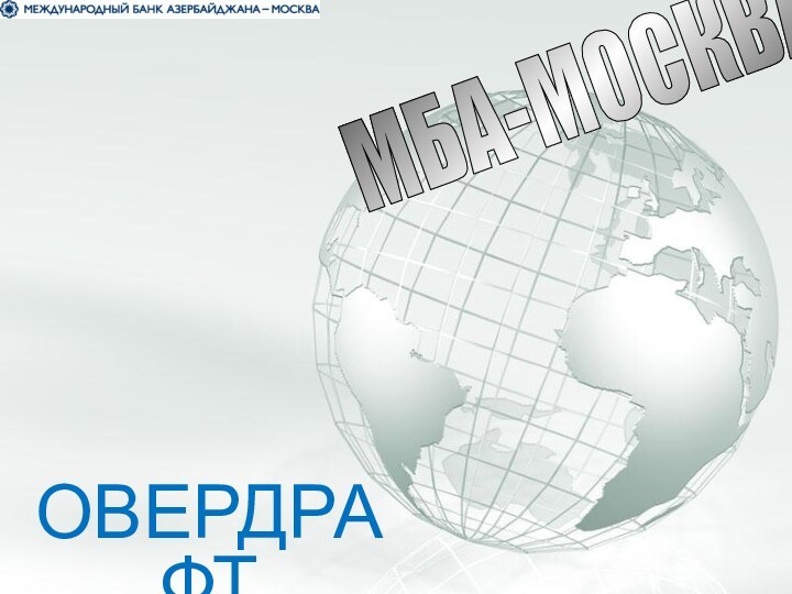 МБА-МОСКВА ОВЕРДРАФТ