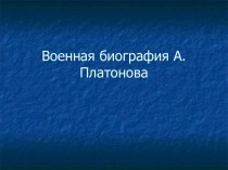 Биография Платонова