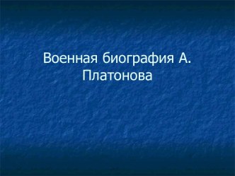 Биография Платонова