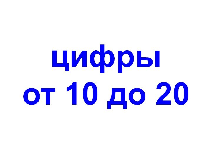 цифры от 10 до 20