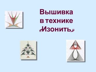 Вышивка в технике Изонить