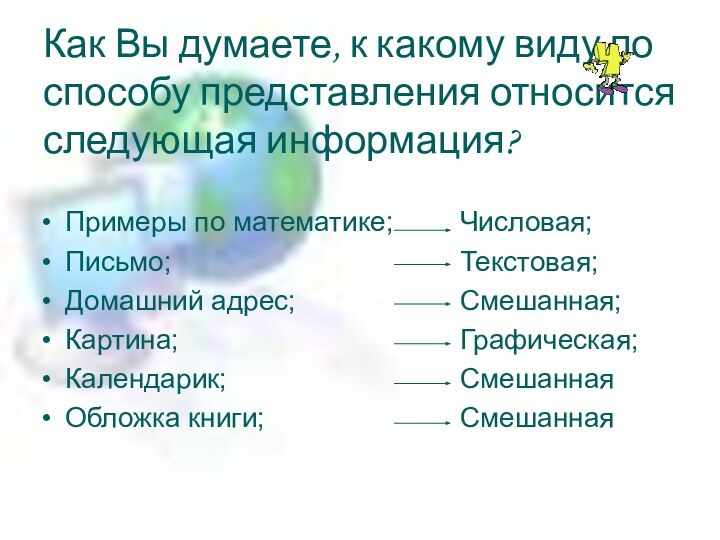 Как Вы думаете, к какому виду по способу представления относится следующая