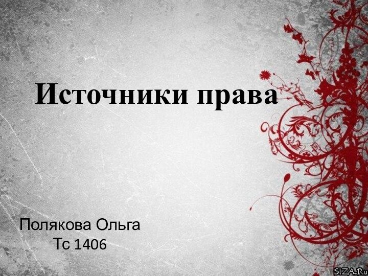 Источники права Полякова Ольга  Тс 1406