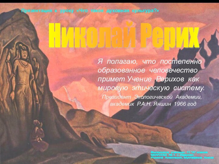 Николай РерихЯ полагаю, что постепенно образованное человечество примет Учение Рерихов как мировую