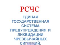 РСЧС