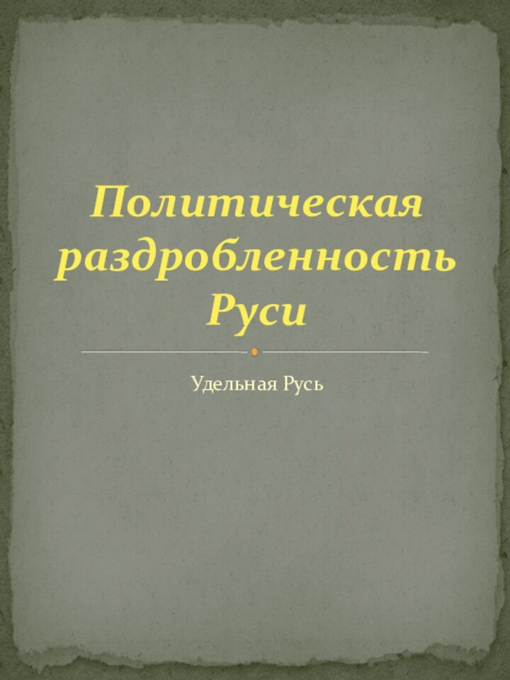 Удельная РусьПолитическая раздробленность Руси