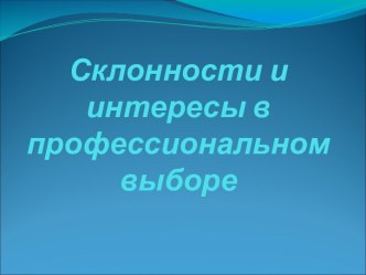 Склонности и интересы в профессиональном выборе