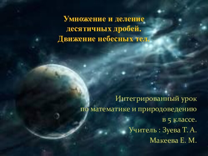 Умножение и деление  десятичных дробей. Движение небесных тел. Интегрированный урок по