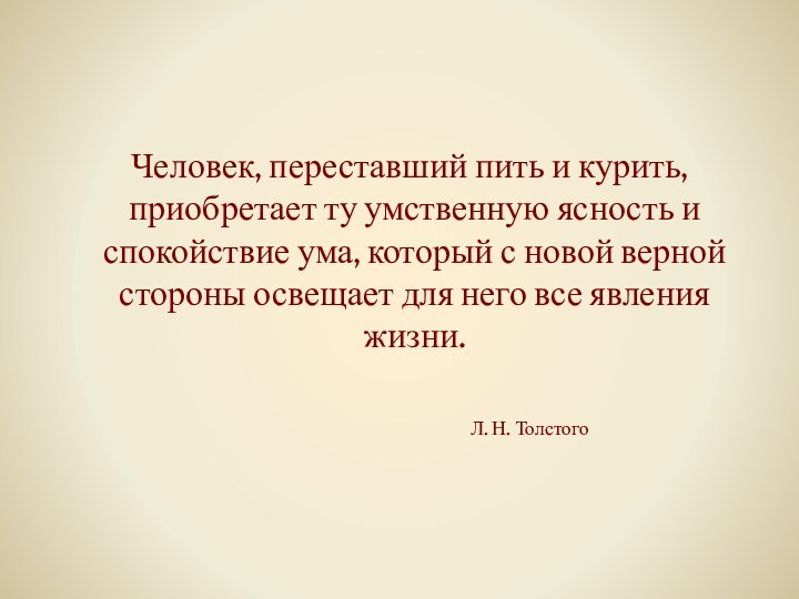 Человек, переставший пить и курить, приобретает ту умственную ясность и спокойствие