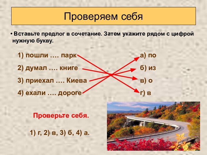 Проверяем себя Вставьте предлог в сочетание. Затем укажите рядом с цифрой нужную