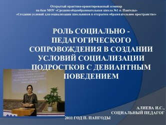 Роль сопровождения социального педагога в создании условий социализации подростков с девиантным поведением