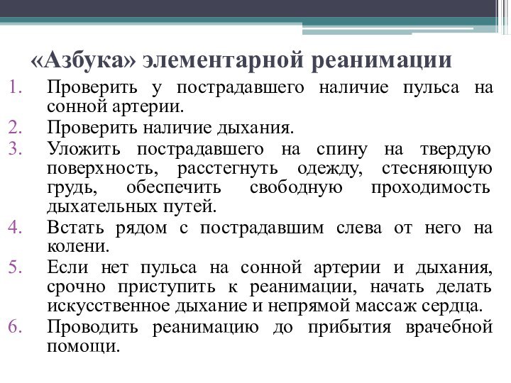 «Азбука» элементарной реанимацииПроверить у пострадавшего наличие пульса на сонной артерии.Проверить наличие дыхания.Уложить