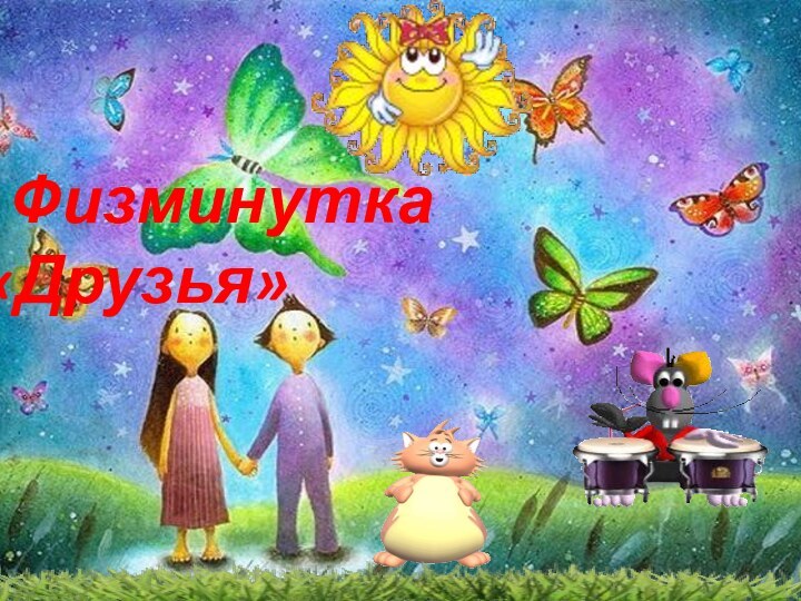 Физминутка «Друзья»