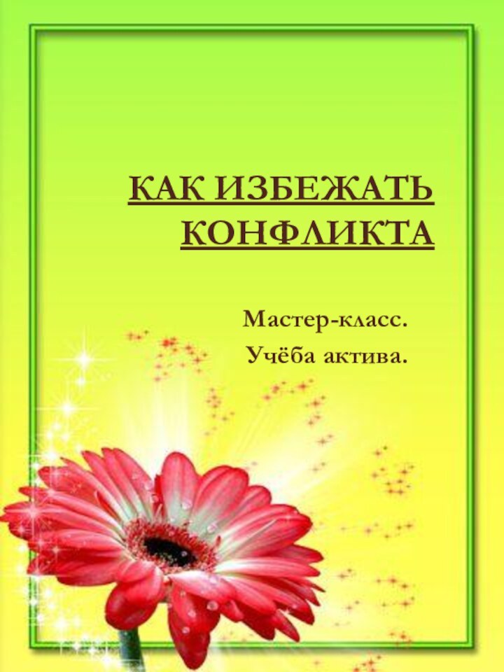 КАК ИЗБЕЖАТЬ КОНФЛИКТАМастер-класс. Учёба актива.