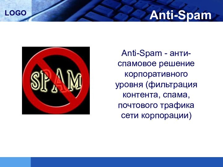 Anti-SpamAnti-Spam - анти-спамовое решение корпоративного уровня (фильтрация контента, спама, почтового трафика сети корпорации)