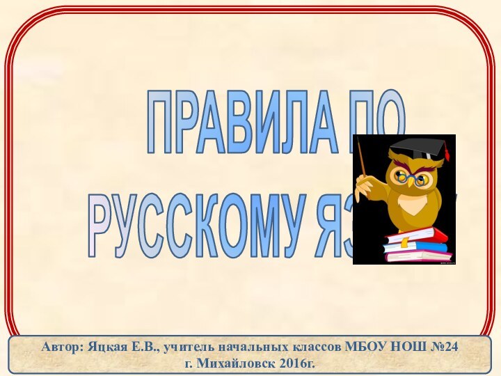 МАЛАЯ АКАДЕМИЯ НАУКдля начальных классов ПРАВИЛА ПО  РУССКОМУ ЯЗЫКУАвтор: Яцкая