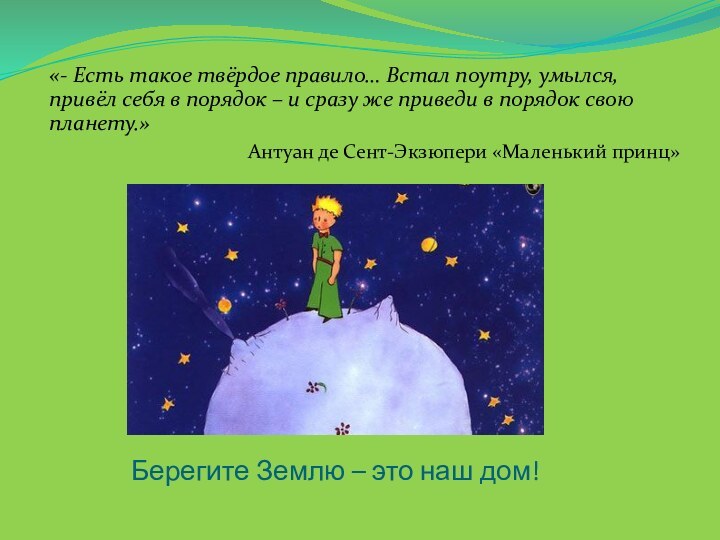 Берегите Землю – это наш дом!«- Есть такое твёрдое правило… Встал поутру,