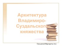 Архитектура Владимиро-Суздальского княжества 10 класс