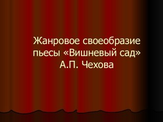 Жанровое своеобразие пьесы Вишневый сад А.П. Чехова