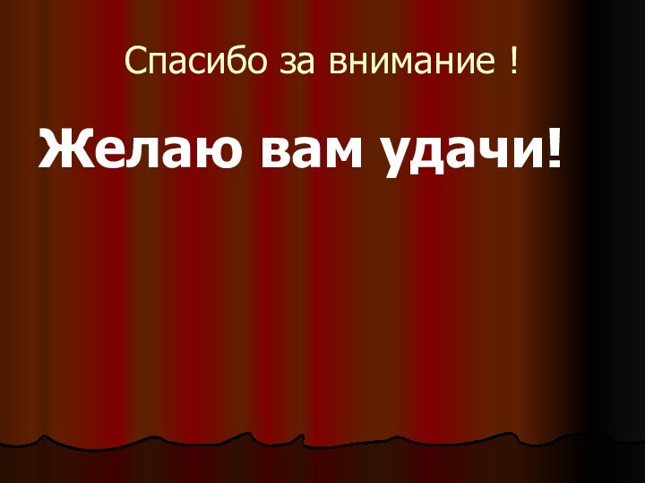 Спасибо за внимание !Желаю вам удачи!