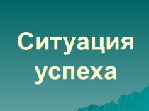 Ситуация успеха