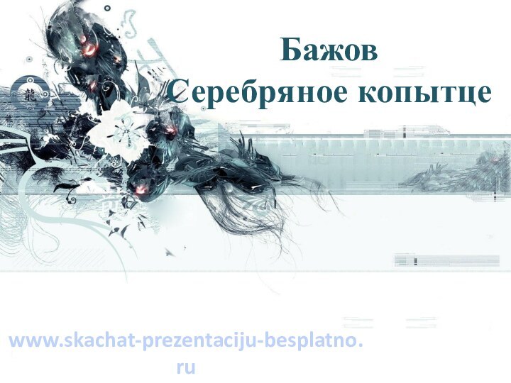 Бажов  Серебряное копытцеwww.skachat-prezentaciju-besplatno.ru