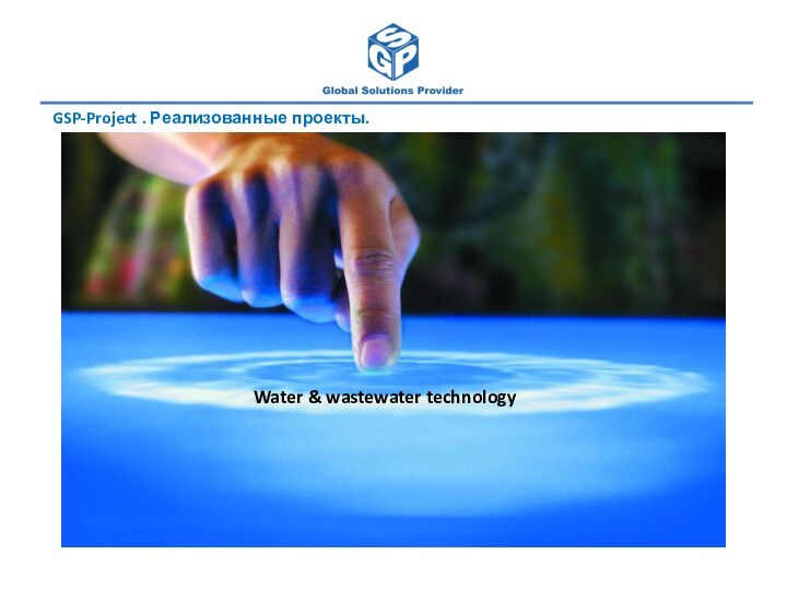 GSP-Project . Реализованные проекты.Water & wastewater technology