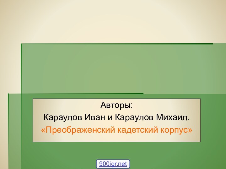 Авторы: Караулов Иван и Караулов Михаил.«Преображенский кадетский корпус»Ядерная физика