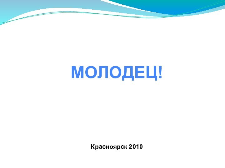 МОЛОДЕЦ!Красноярск 2010