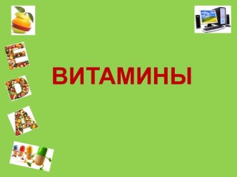 Витамины