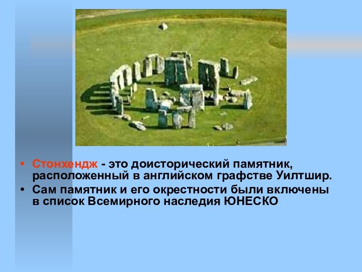 Стонхендж - это доисторический памятник, расположенный в английском графстве Уилтшир.Сам памятник и