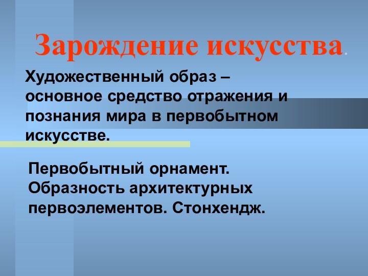 Зарождение искусства. Художественный образ – основное средство отражения и познания мира в