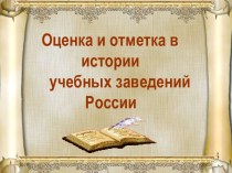 Оценка и отметка в истории учебных заведений России