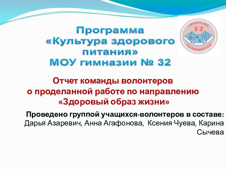 Отчет команды волонтеров о проделанной работе по направлению «Здоровый образ жизни»Проведено группой