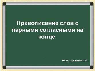 Правописание слов с парными согласными на конце