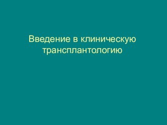 Введение в клиническую трансплантологию