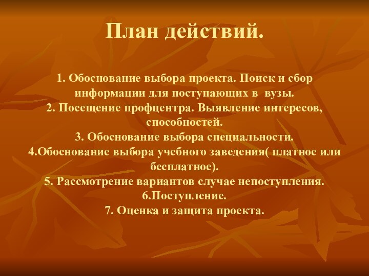 План действий.  1. Обоснование выбора проекта. Поиск и сбор информации для