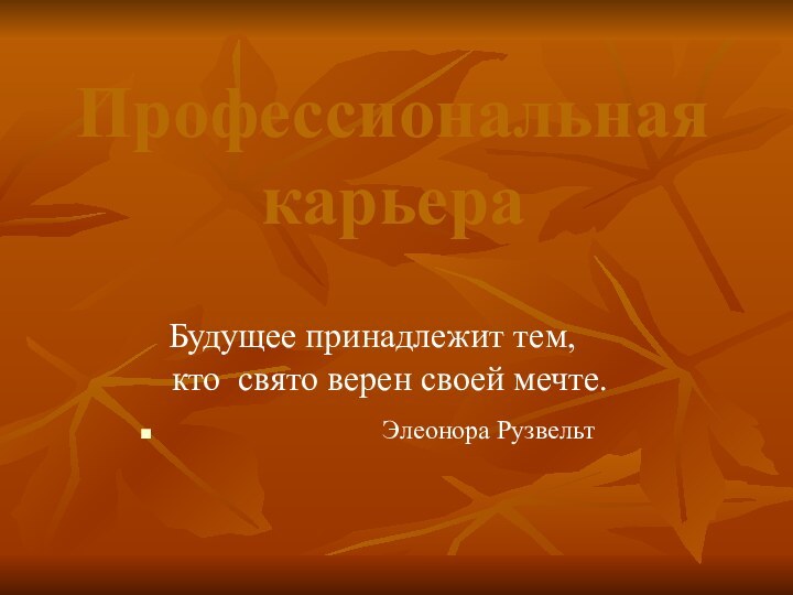 Профессиональная   карьера  Будущее принадлежит тем,