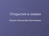 Открытия в химии