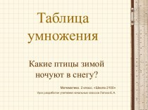 Таблица умножения (2 класс)