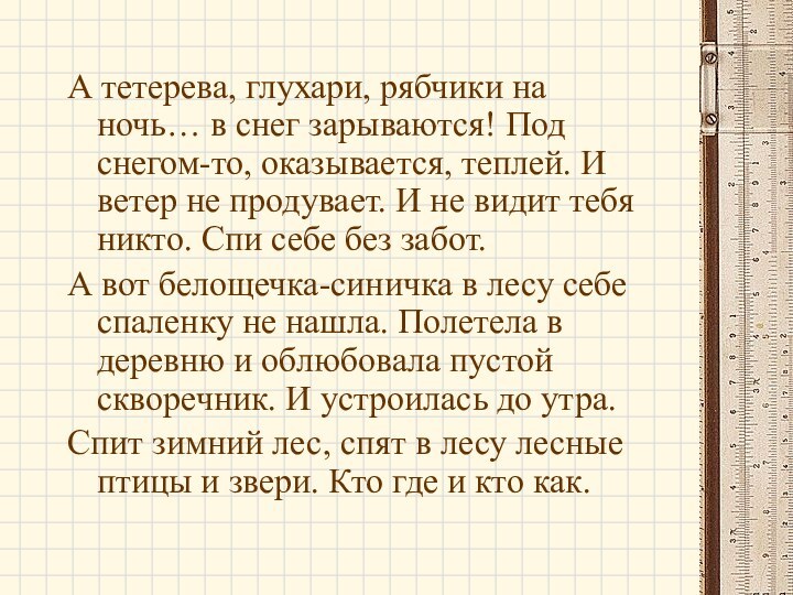 А тетерева, глухари, рябчики на ночь… в снег зарываются! Под снегом-то, оказывается,