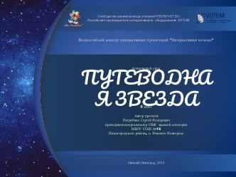 Интерактивная презентация Путеводная звезда. Ориентирование на местности; 6 класс