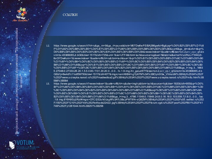 ССЫЛКИhttps://www.google.ru/search?hl=ru&gs_rn=9&gs_ri=psy-ab&tok=M07Dw6wPSiBA286gwfoH5g&pq=%D0%B2%D0%B7%D1%8F%D1%82%D0%B8%D0%B5+%D0%B1%D0%B5%D1%80%D0%BB%D0%B8%D0%BD%D0%B0&cp=6&gs_id=n&xhr=t&q=%D0%BB%D0%B5%D0%BD%D0%B0%D0%B3%D0%BE%D0%BB%D0%B4&newwindow=1&safe=off&bav=on.2,or.r_cp.r_qf.&bvm=bv.45368065,d.bGE&biw=1517&bih=725&um=1&ie=UTF-8&tbm=isch&source=og&sa=N&tab=wi&ei=aHVuUfKcLrTW4QS-8oGYDw#um=1&newwindow=1&safe=off&hl=ru&tbm=isch&sa=1&q=%D0%B1%D0%BE%D0%BB%D1%8C%D1%88%D0%B0%D1%8F+%D0%B8+%D0%BC%D0%B0%D0%BB%D1%8F+%D0%BC%D0%B5%D0%B4%D0%B2%D0%B5%D0%B4%D0%B8%D1%86%D1%8B&oq=%D0%B1%D0%BE%D0%BB%D1%8C%D1%88%D0%B0%D1%8F+%D0%B8+%D0%BC%D0%B0%D0%BB%D1%8F+%D0%BC%D0%B5%D0%B4%D0%B2%D0%B5%D0%B4%D0%B8%D1%86%D1%8B&gs_l=img.3...18835.27048.0.27333.26.20.1.5.5.0.83.1131.20.20.0...0.0...1c.1.9.img.Xn_gaLet5TY&bav=on.2,or.r_cp.r_qf.&bvm=bv.45368065,d.bGE&fp=6e4d7c11cdf59750&biw=1517&bih=677&imgrc=amX8BkH-gYpXFM%3A%3BOym5Ge_VhInobM%3Bhttp%253A%252F%252Fwww.u-znayka.narod.ru%252Fmadvedica2.gif%3Bhttp%253A%252F%252Fwww.u-znayka.narod.ru%252Fmifu.html%3B588%3B584https://www.google.ru/search?newwindow=1&safe=off&hl=ru&site=imghp&tbm=isch&source=hp&biw=1920&bih=955&q=%D0%BF%D1%80%D0%B8%D0%BA%D0%BE%D0%BB+%D0%B1%D0%BE%D0%BB%D1%8C%D1%88%D0%BE%D0%B9+%D0%BC%D0%B5%D0%B4%D0%B2%D0%B5%D0%B4%D0%B8%D1%86%D1%8B&oq=%D0%BF%D1%80%D0%B8%D0%BA%D0%BE%D0%BB+%D0%B1%D0%BE%D0%BB%D1%8C%D1%88%D0%BE%D0%B9+%D0%BC%D0%B5%D0%B4%D0%B2%D0%B5%D0%B4%D0%B8%D1%86%D1%8B&gs_l=img.3...4786.11549.0.11849.24.8.0.16.16.0.103.559.7j1.8.0...0.0...1ac.1.9.img.6Y9NX5p2RzI#imgrc=D7CI2S2sh0UsgM%3A%3BspPWT6N--sQ8ZM%3Bhttp%253A%252F%252Fs55.radikal.ru%252Fi150%252F1210%252F4b%252Fe4fccdc22422.jpg%3Bhttp%253A%252F%252Fforum.vgd.ru%252Fpost%252F601%252F41749%252Fp1261044.htm%3B251%3B256Всероссийский конкурс интерактивных презентаций 